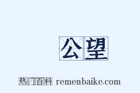 黃公望是什么意思的图片